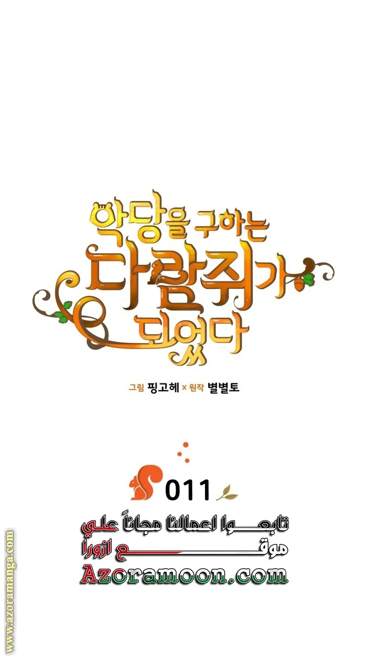 Read I Became A Squirrel Seeking For The Villain AR Manga Online