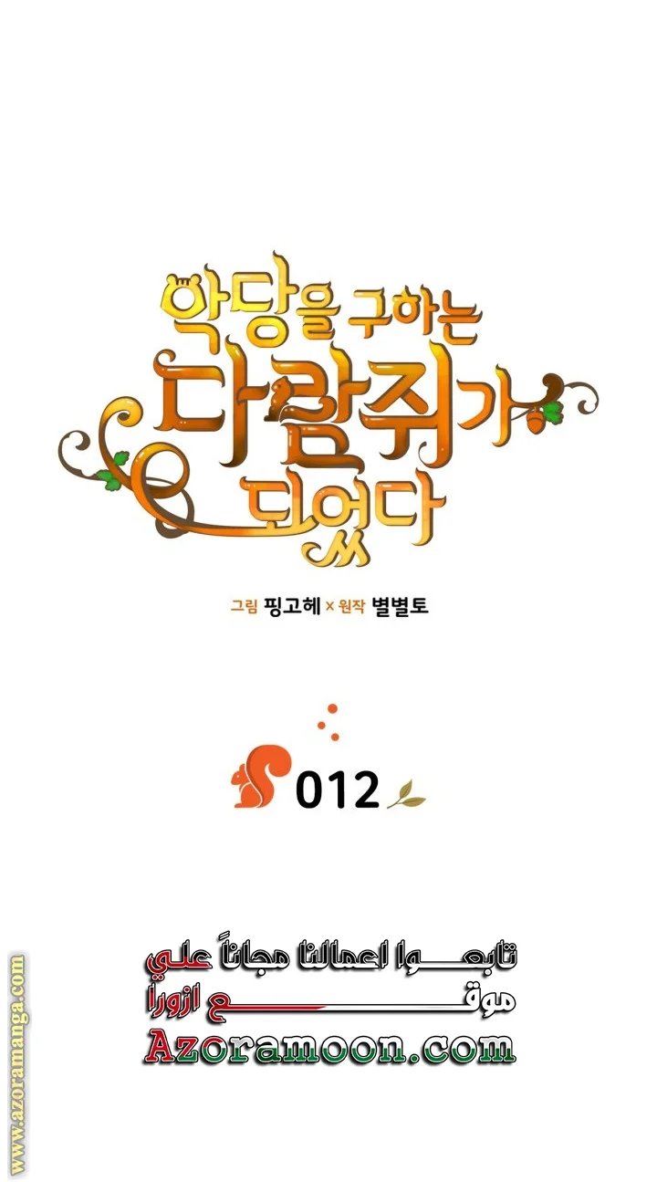 Read I Became A Squirrel Seeking For The Villain AR Manga Online