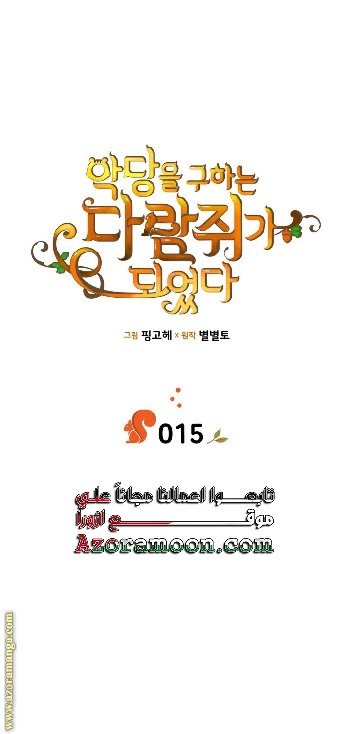 Read I Became A Squirrel Seeking For The Villain AR Manga Online