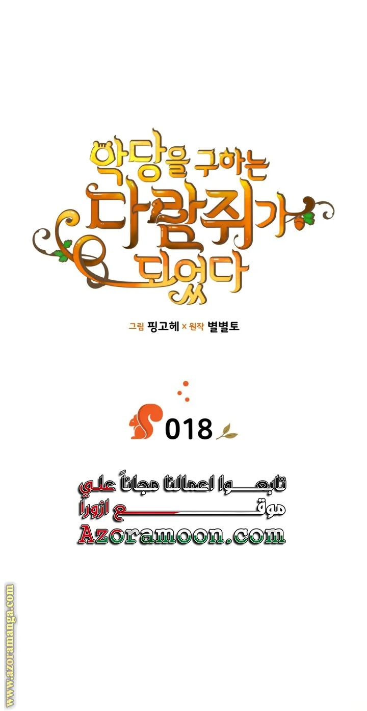 Read I Became A Squirrel Seeking For The Villain AR Manga Online