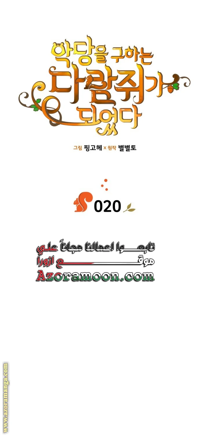 Read I Became A Squirrel Seeking For The Villain AR Manga Online