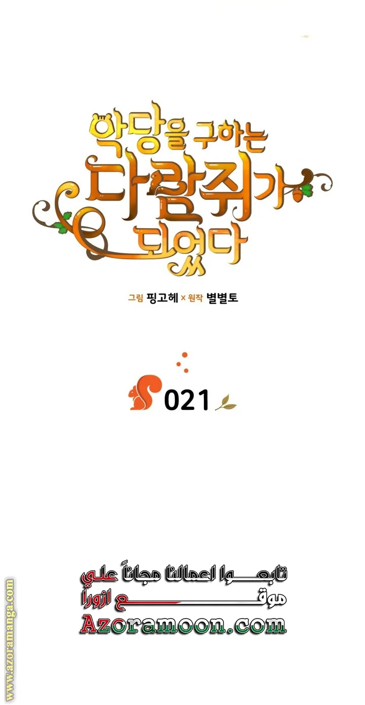 Read I Became A Squirrel Seeking For The Villain AR Manga Online