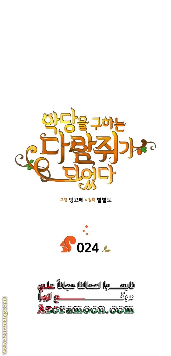 Read I Became A Squirrel Seeking For The Villain AR Manga Online