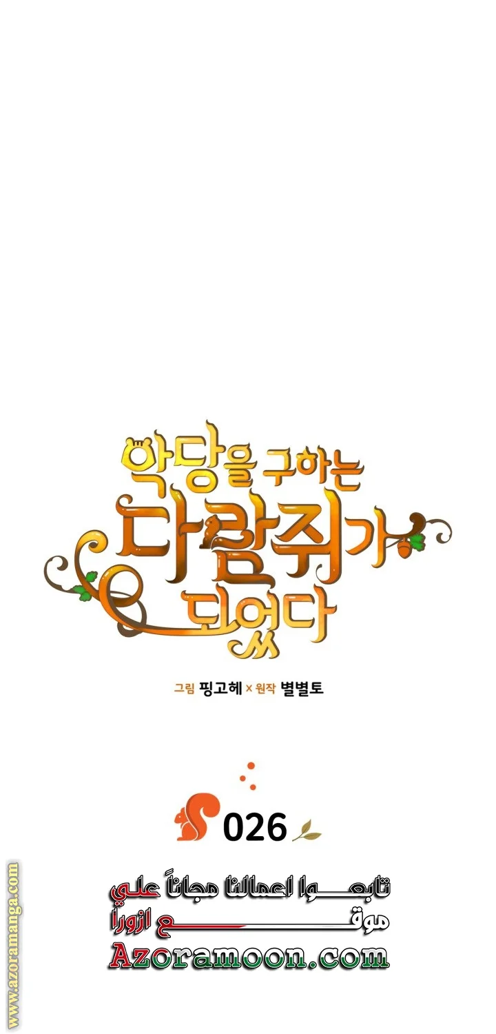 Read I Became A Squirrel Seeking For The Villain AR Manga Online