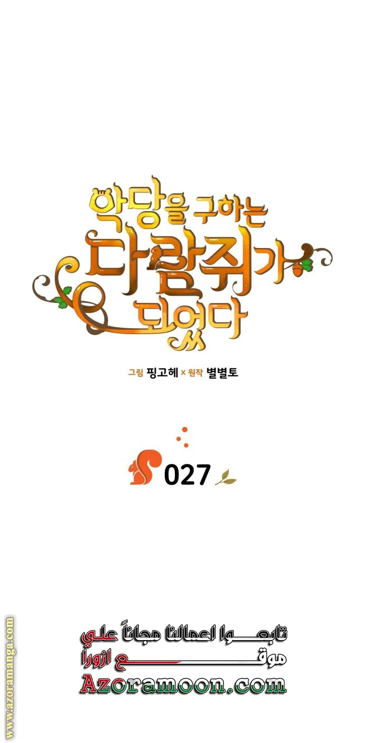 Read I Became A Squirrel Seeking For The Villain AR Manga Online