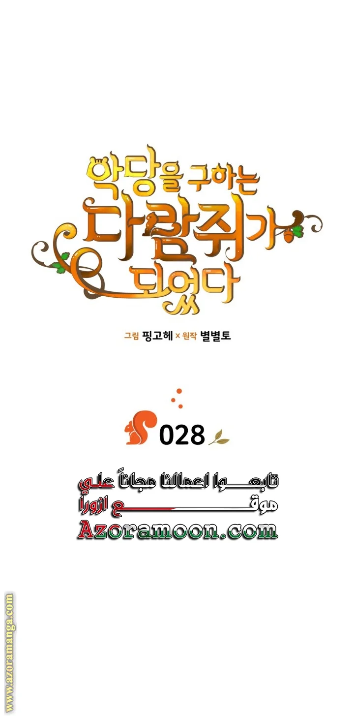 Read I Became A Squirrel Seeking For The Villain AR Manga Online