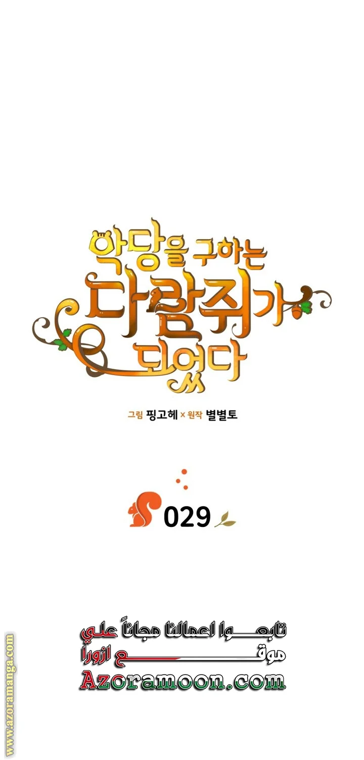 Read I Became A Squirrel Seeking For The Villain AR Manga Online