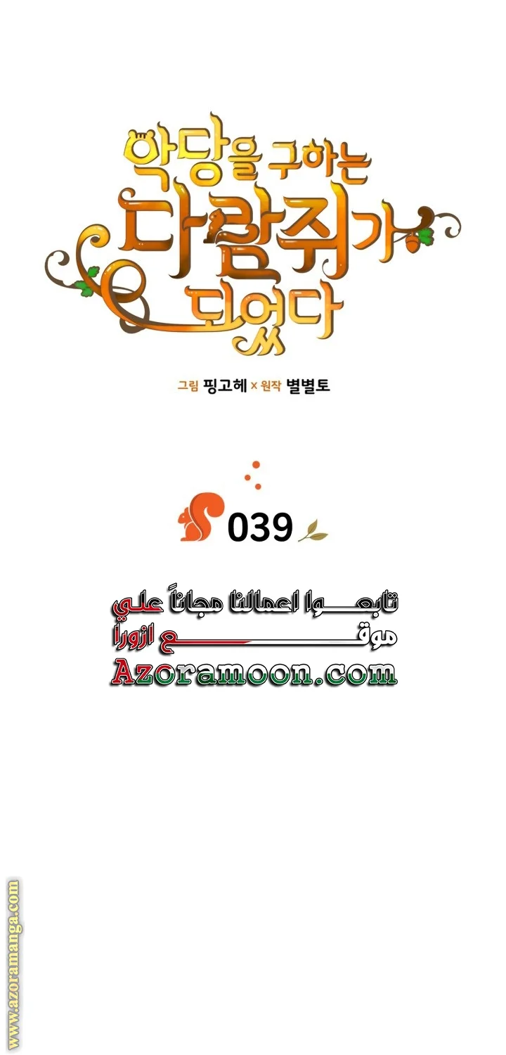 Read I Became A Squirrel Seeking For The Villain AR Manga Online