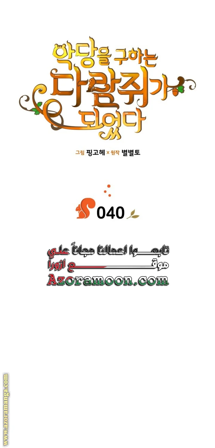 Read I Became A Squirrel Seeking For The Villain AR Manga Online