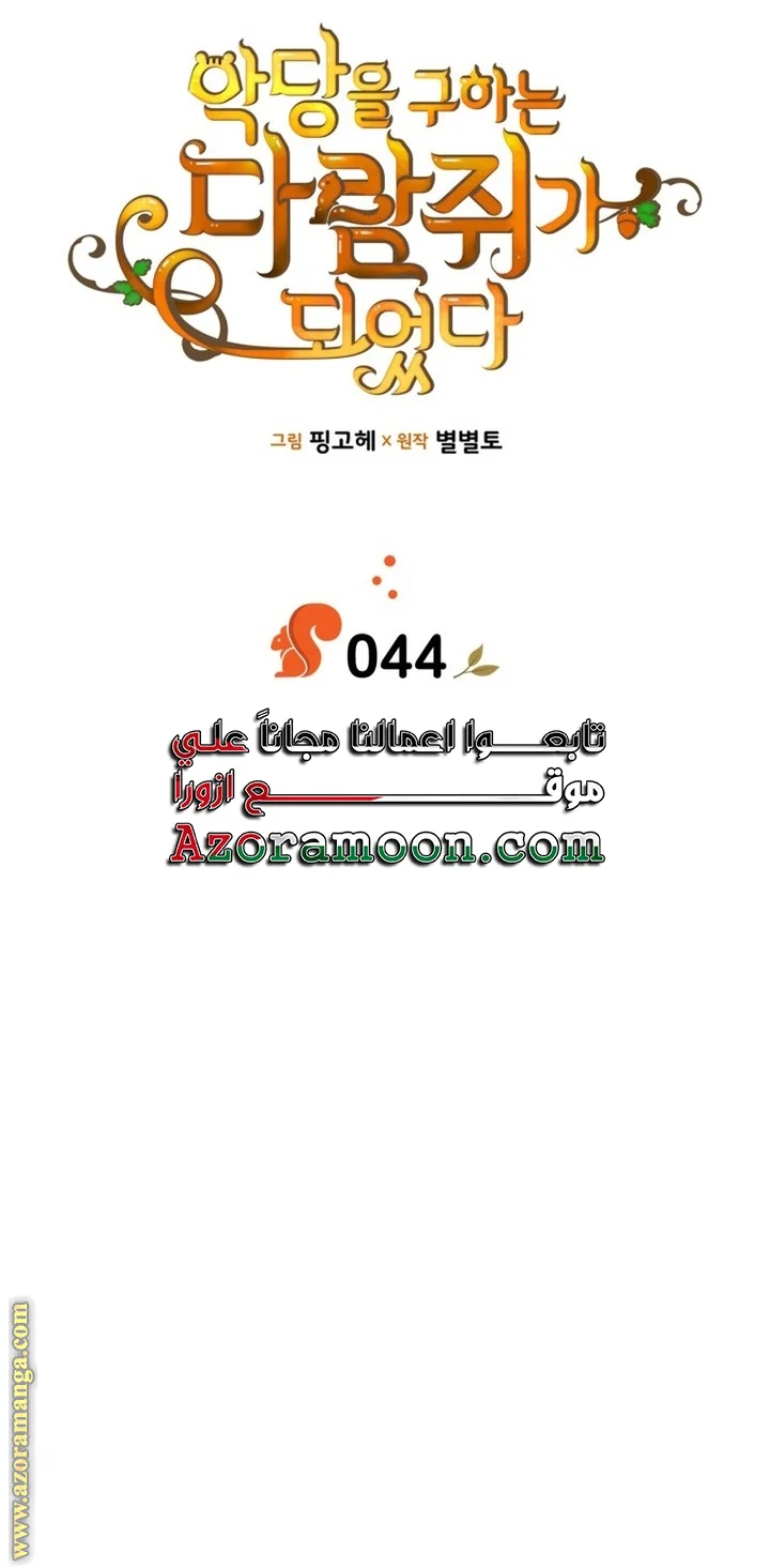 Read I Became A Squirrel Seeking For The Villain AR Manga Online