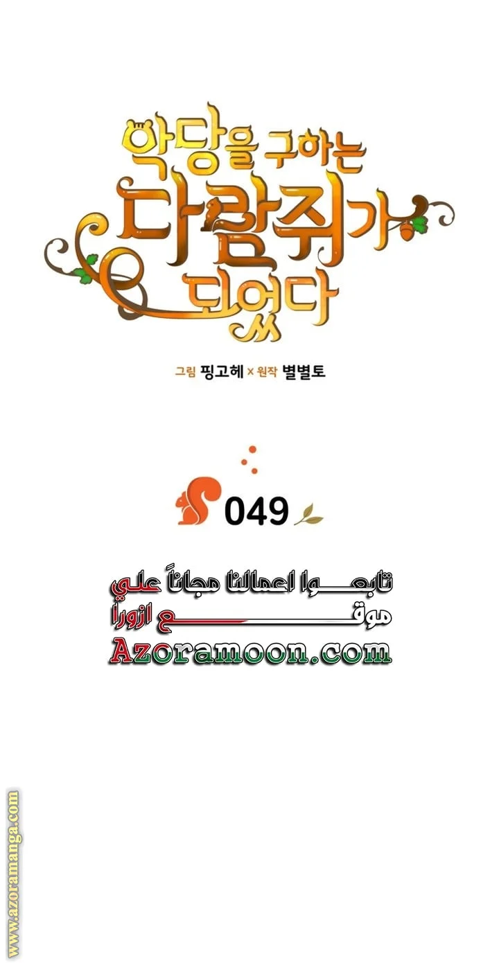 Read I Became A Squirrel Seeking For The Villain AR Manga Online