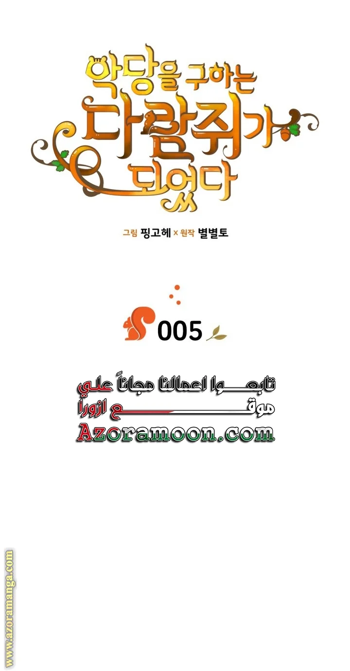 Read I Became A Squirrel Seeking For The Villain AR Manga Online