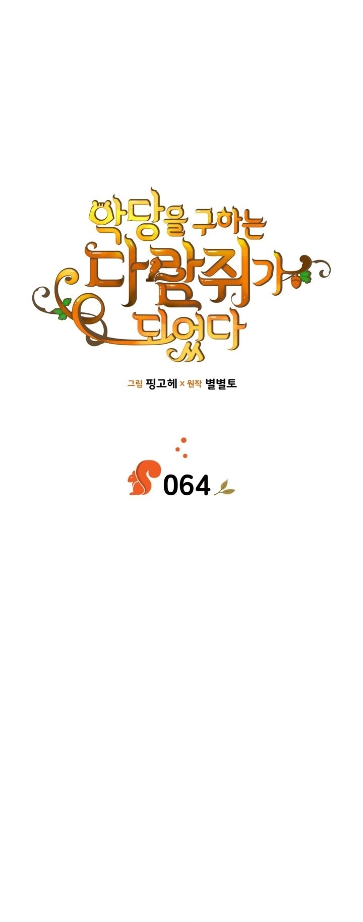 Read I Became A Squirrel Seeking For The Villain AR Manga Online