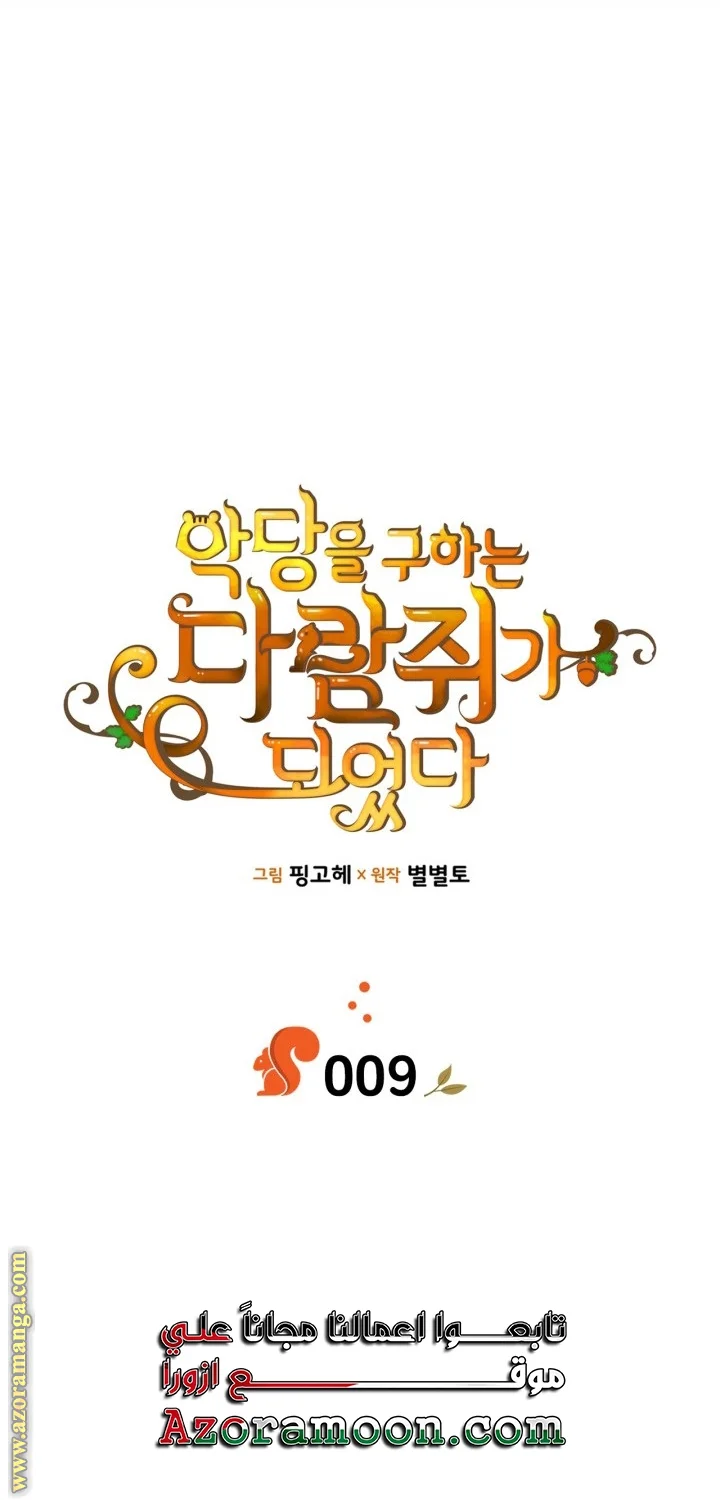 Read I Became A Squirrel Seeking For The Villain AR Manga Online