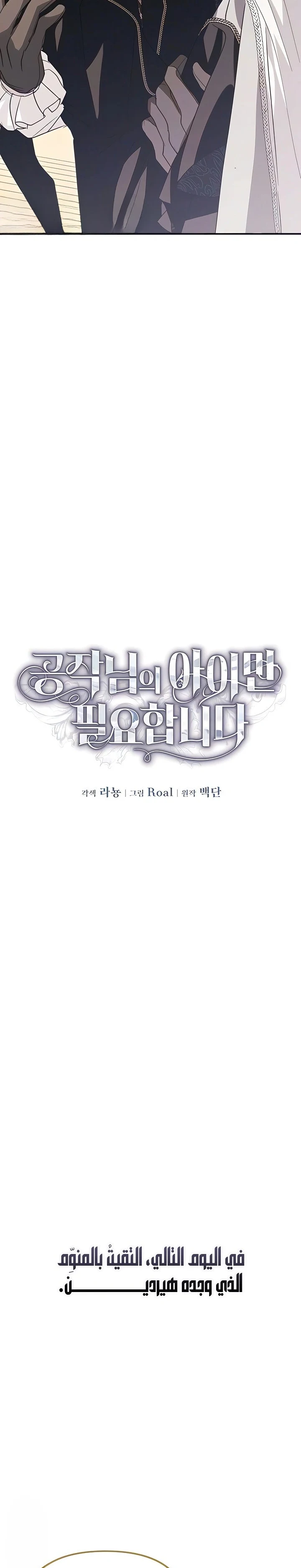 Read I Only Need the Duke's Child AR Manga Online