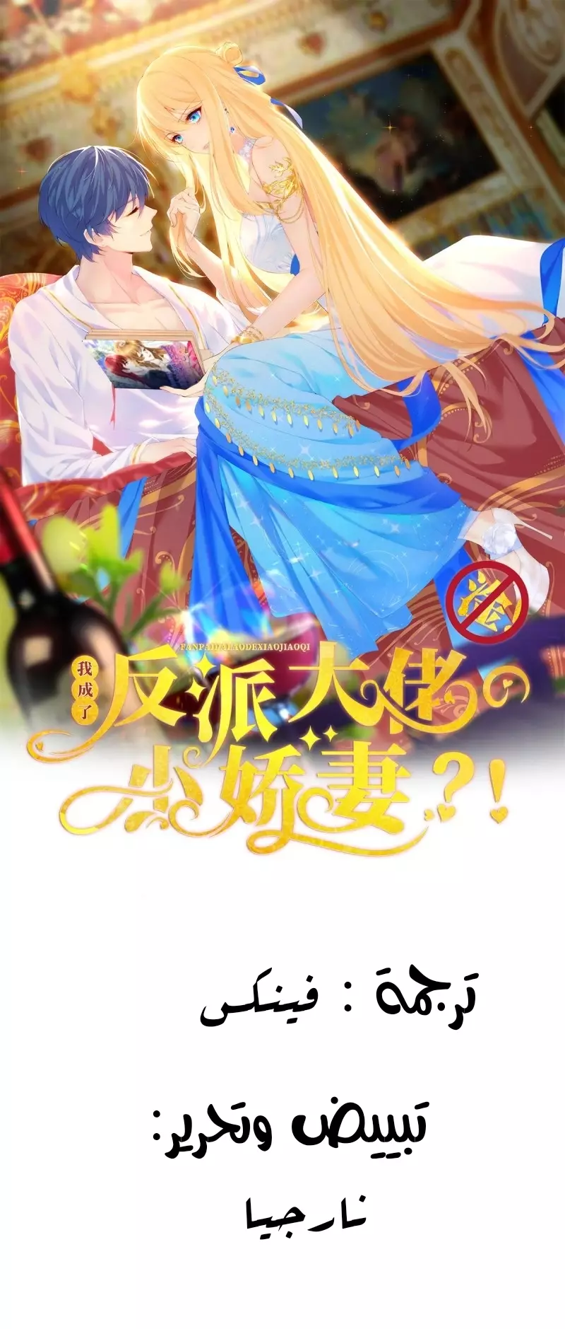 Read I became the little wife of the villain AR Manga Online
