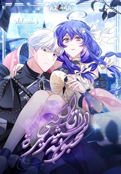 Read I’m A Villainess, But I’m Favored AR Manga Online