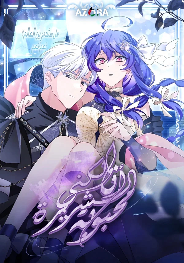 Read I’m A Villainess, But I’m Favored AR Manga Online