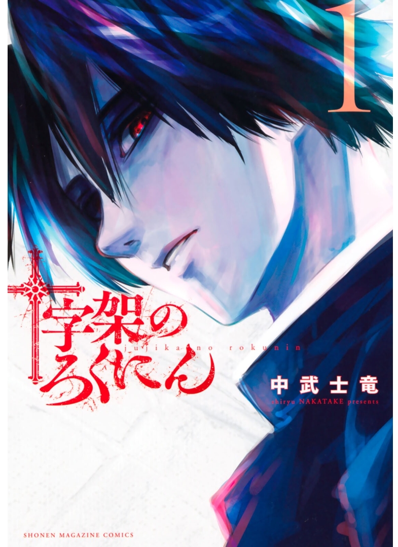 Read Juujika no Rokunin AR Manga Online