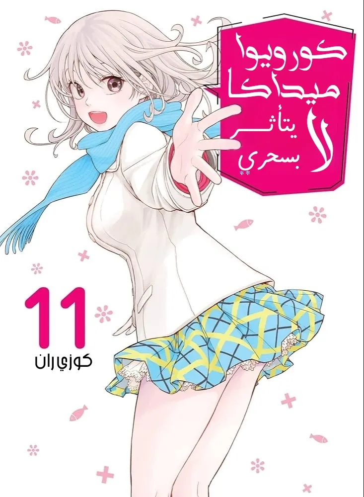 Read Kuroiwa Medaka ni Watashi no Kawaii ga Tsuujinai AR Manga Online