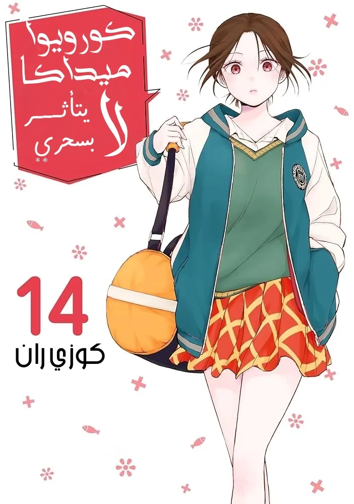 Read Kuroiwa Medaka ni Watashi no Kawaii ga Tsuujinai AR Manga Online