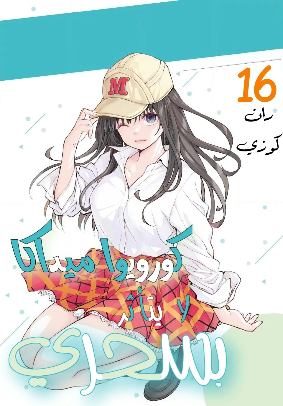 Read Kuroiwa Medaka ni Watashi no Kawaii ga Tsuujinai AR Manga Online