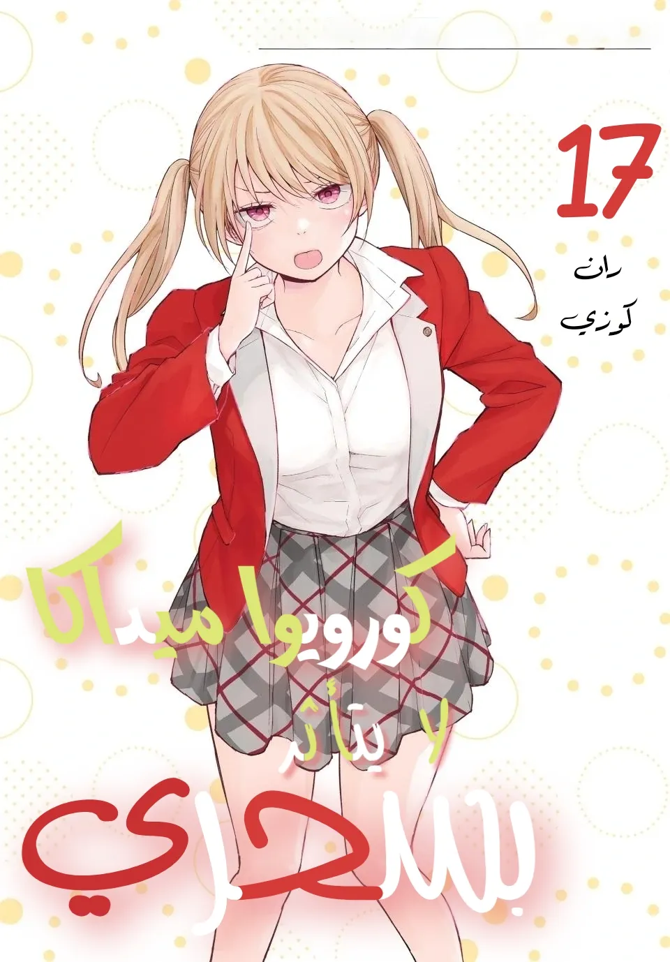 Read Kuroiwa Medaka ni Watashi no Kawaii ga Tsuujinai AR Manga Online