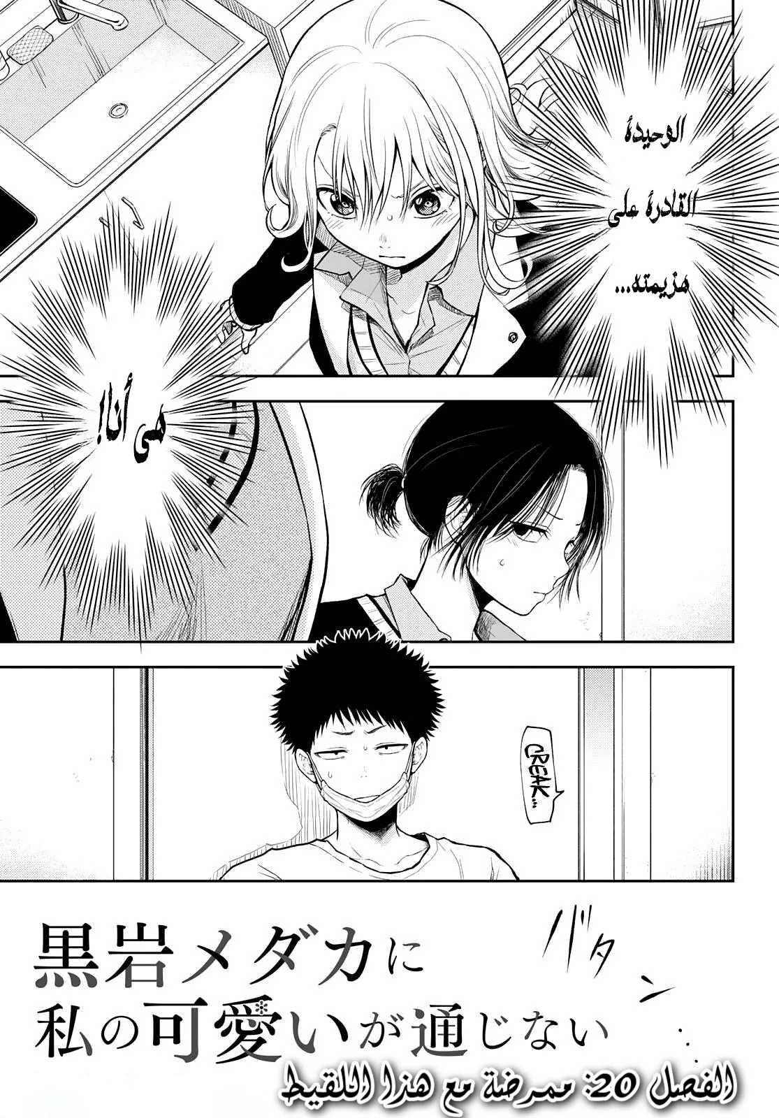 Read Kuroiwa Medaka ni Watashi no Kawaii ga Tsuujinai AR Manga Online