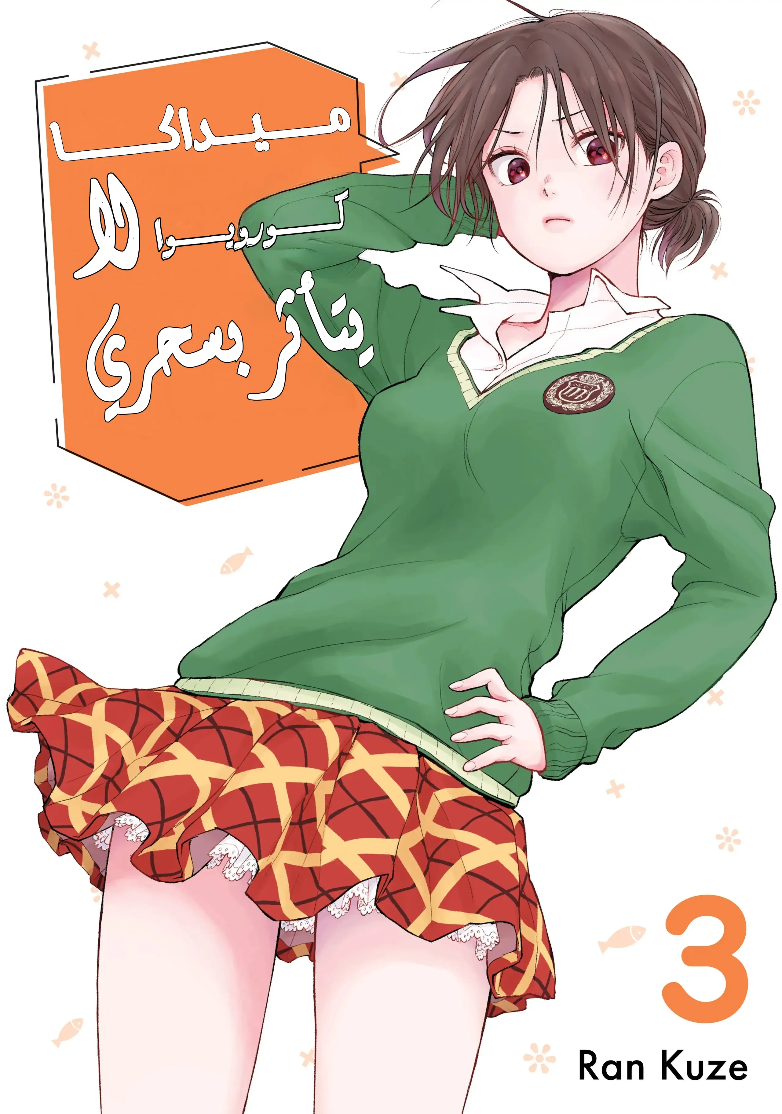 Read Kuroiwa Medaka ni Watashi no Kawaii ga Tsuujinai AR Manga Online
