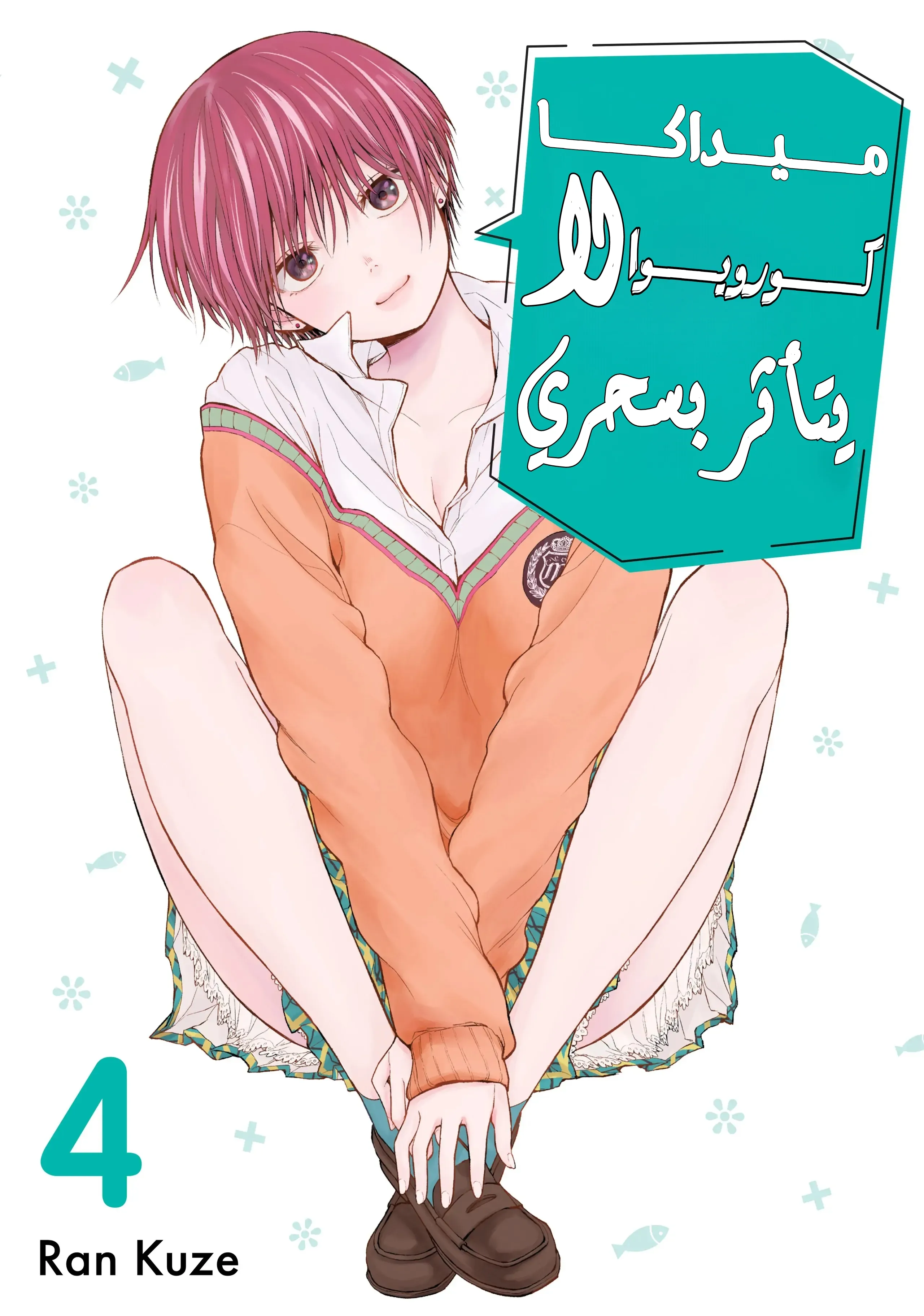 Read Kuroiwa Medaka ni Watashi no Kawaii ga Tsuujinai AR Manga Online