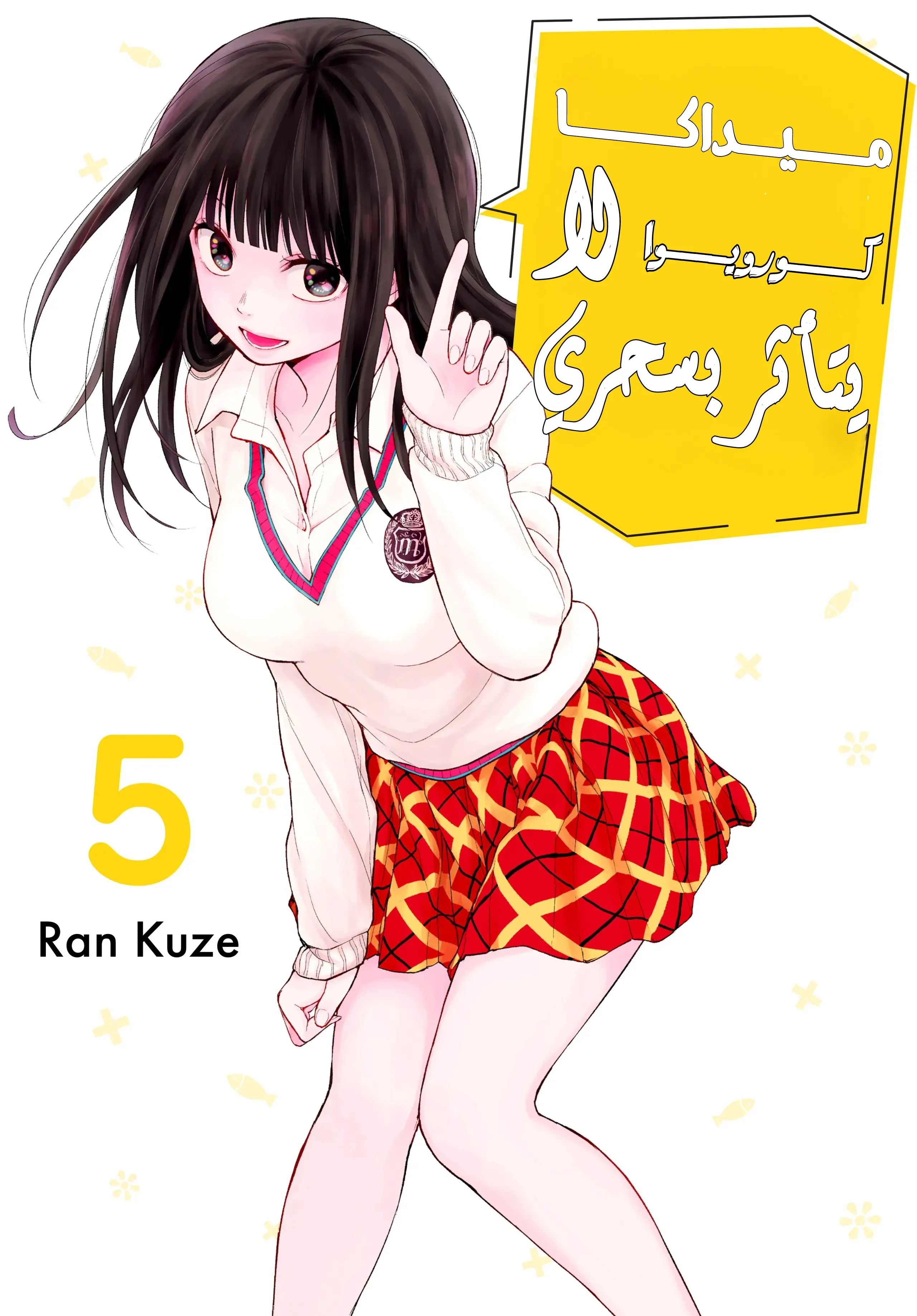 Read Kuroiwa Medaka ni Watashi no Kawaii ga Tsuujinai AR Manga Online