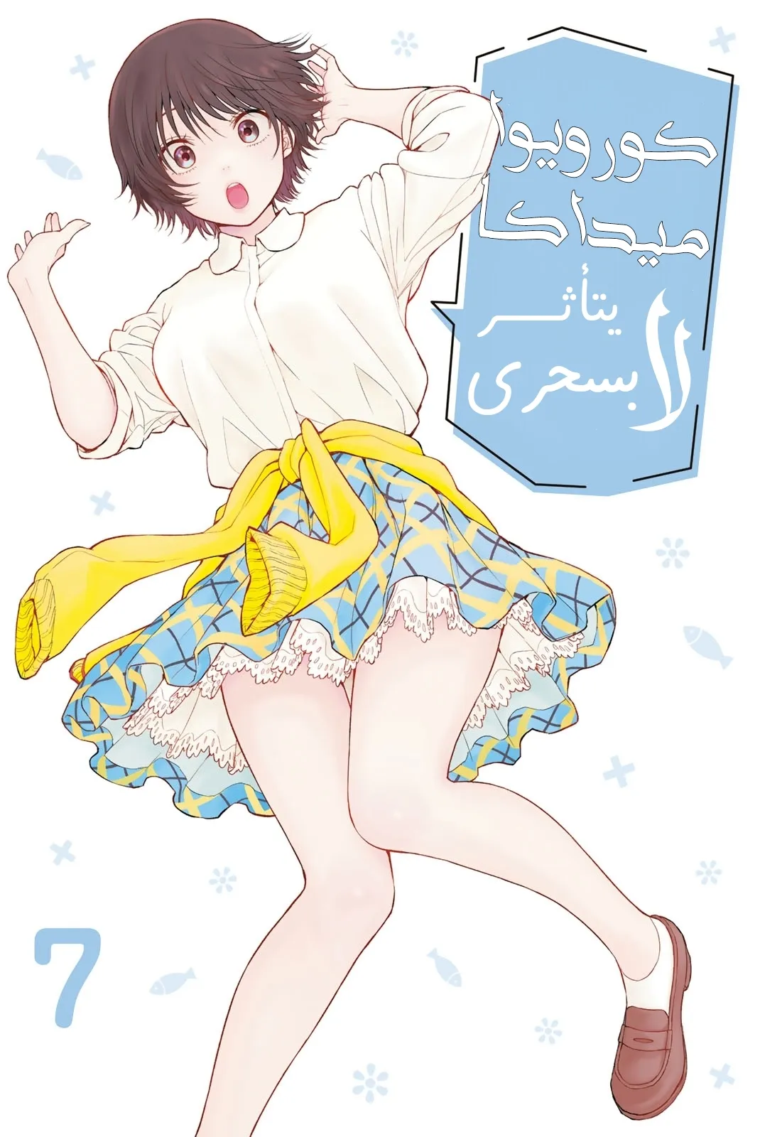 Read Kuroiwa Medaka ni Watashi no Kawaii ga Tsuujinai AR Manga Online
