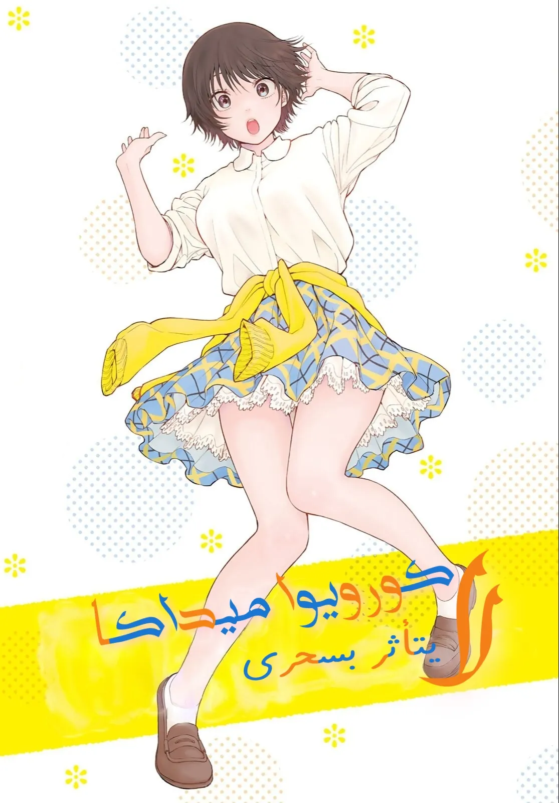 Read Kuroiwa Medaka ni Watashi no Kawaii ga Tsuujinai AR Manga Online