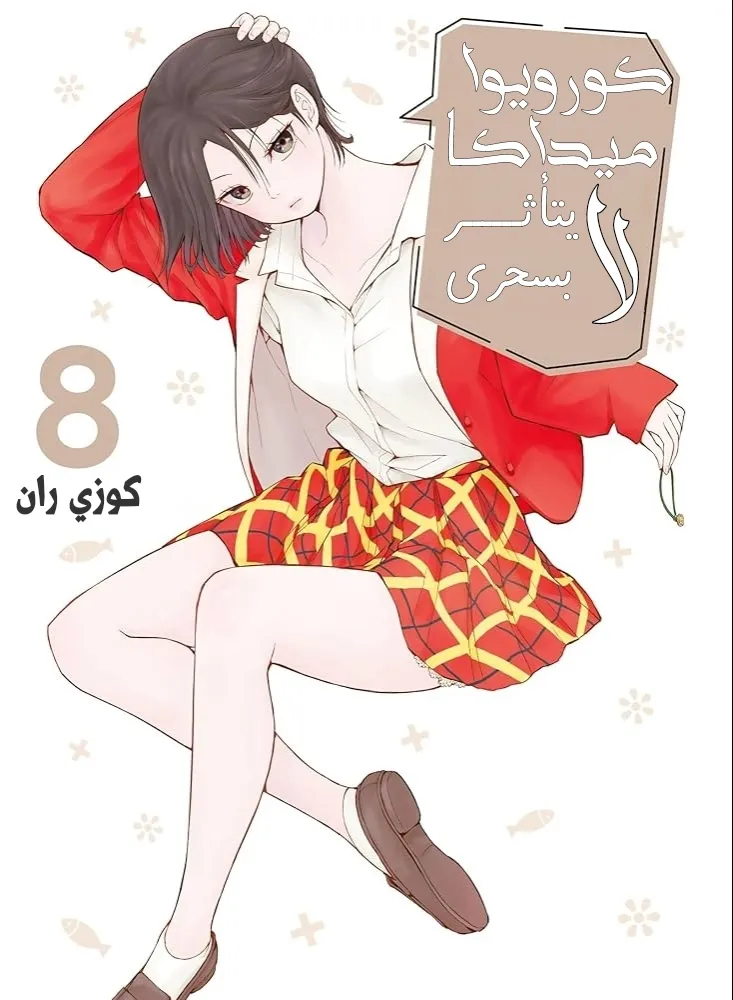 Read Kuroiwa Medaka ni Watashi no Kawaii ga Tsuujinai AR Manga Online
