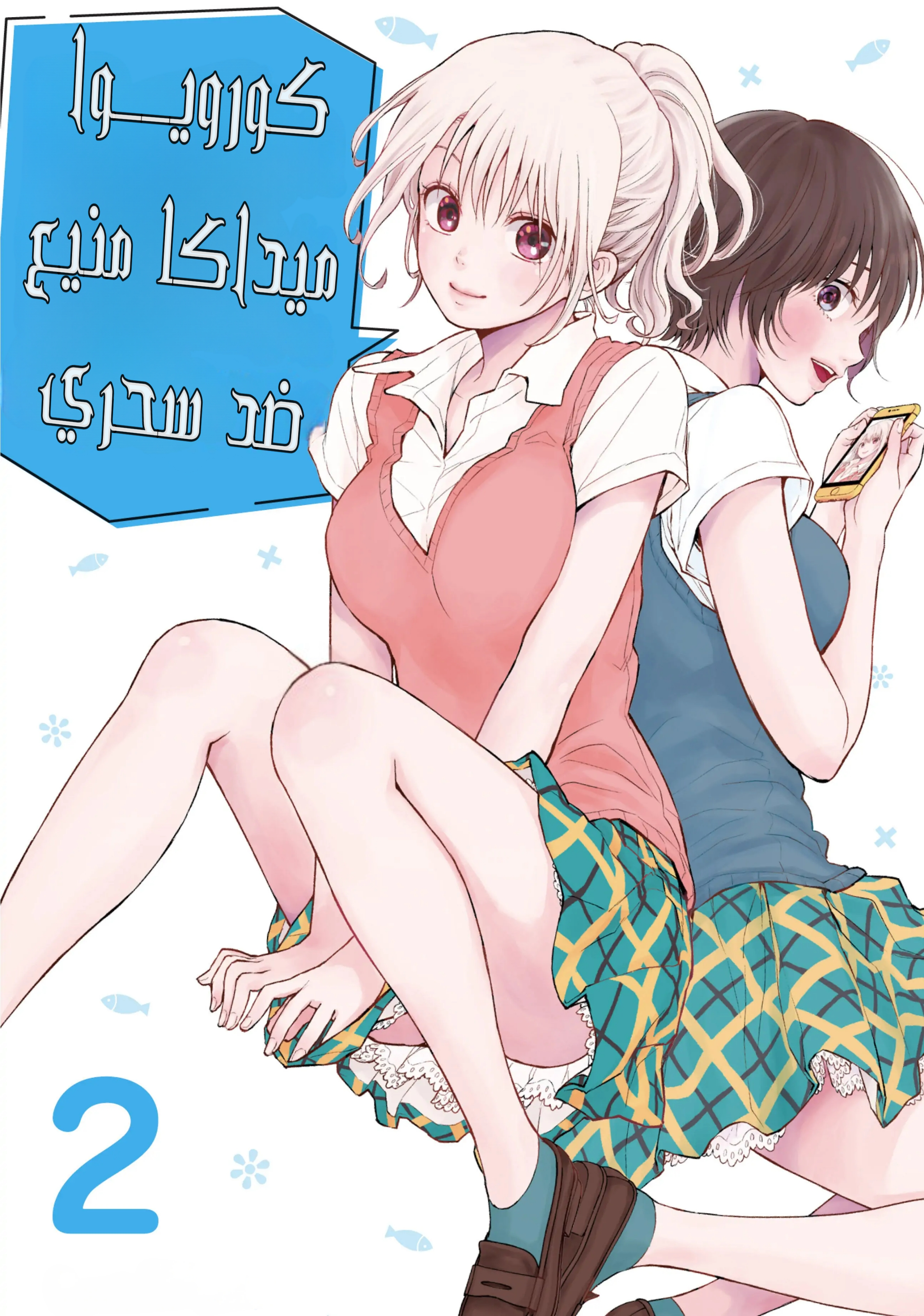 Read Kuroiwa Medaka ni Watashi no Kawaii ga Tsuujinai AR Manga Online