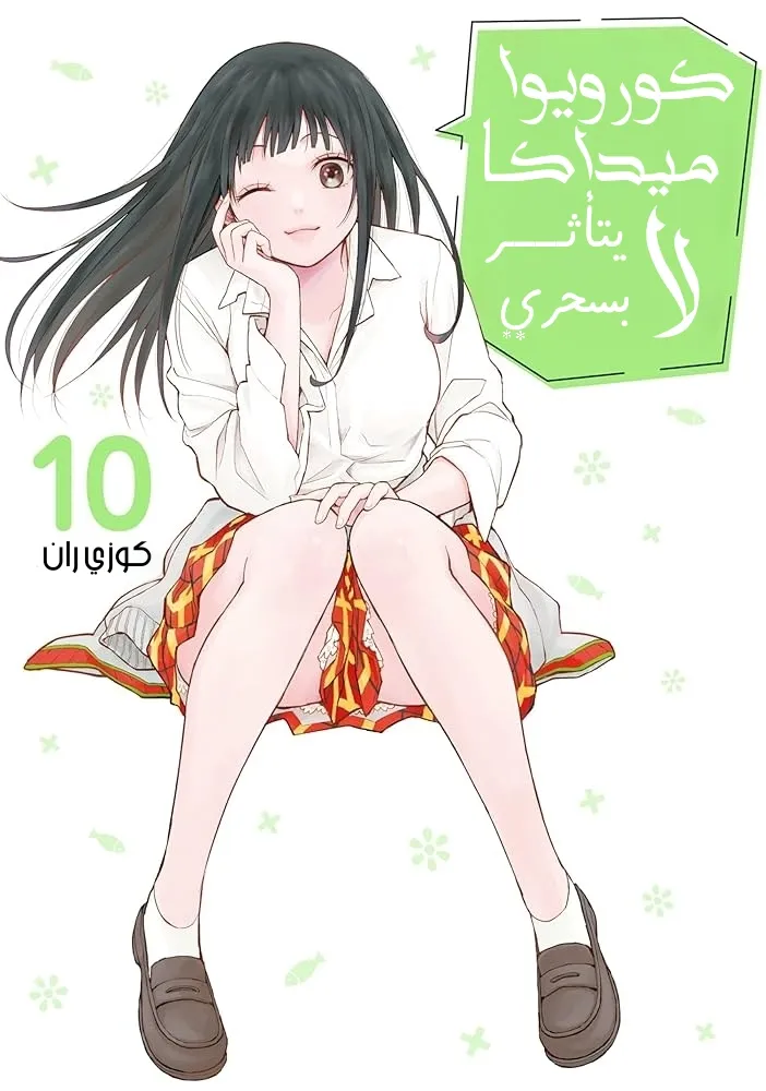 Read Kuroiwa Medaka ni Watashi no Kawaii ga Tsuujinai AR Manga Online