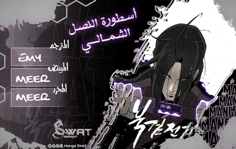 Read Legend Of The Northern Blade AR Manga Online