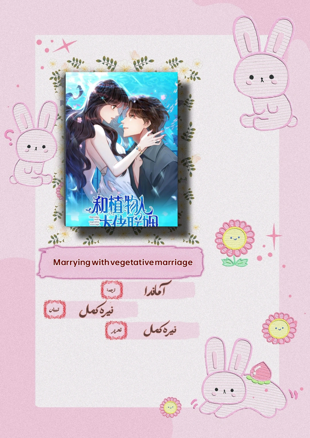Read Marrying with vegetative marriage AR Manga Online