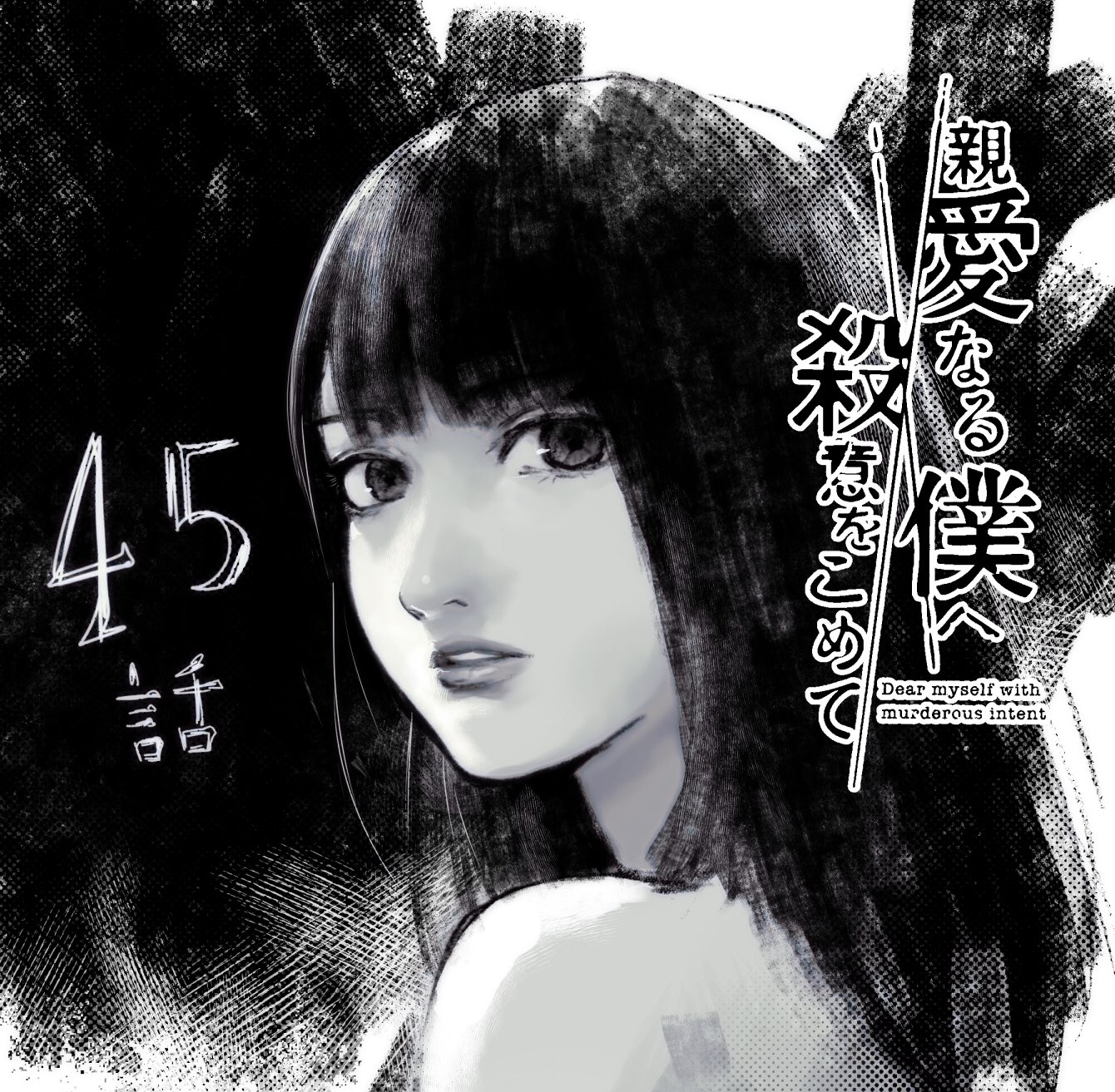 Read My Dearest Self With Malice Aforethought AR Manga Online