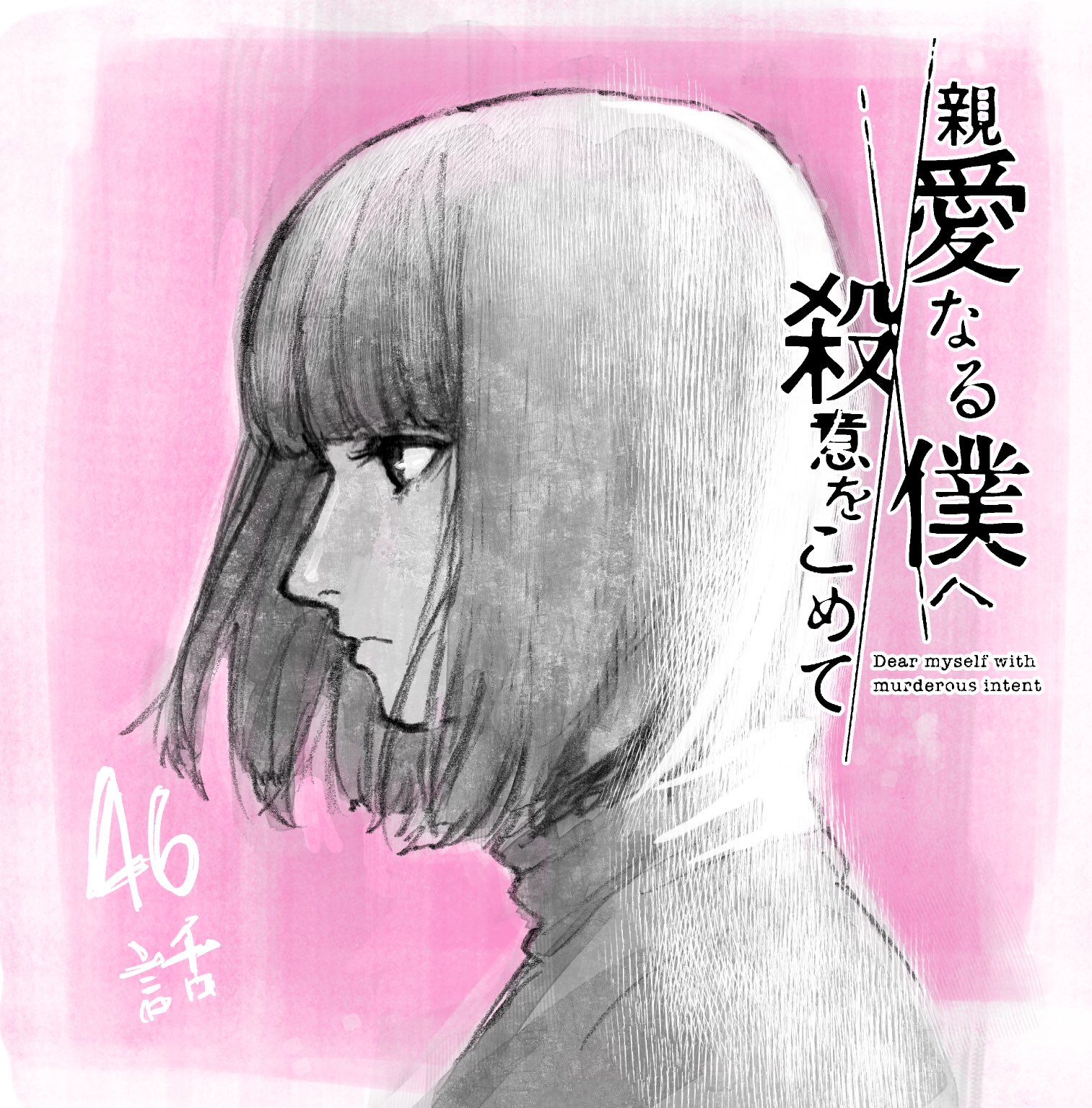 Read My Dearest Self With Malice Aforethought AR Manga Online