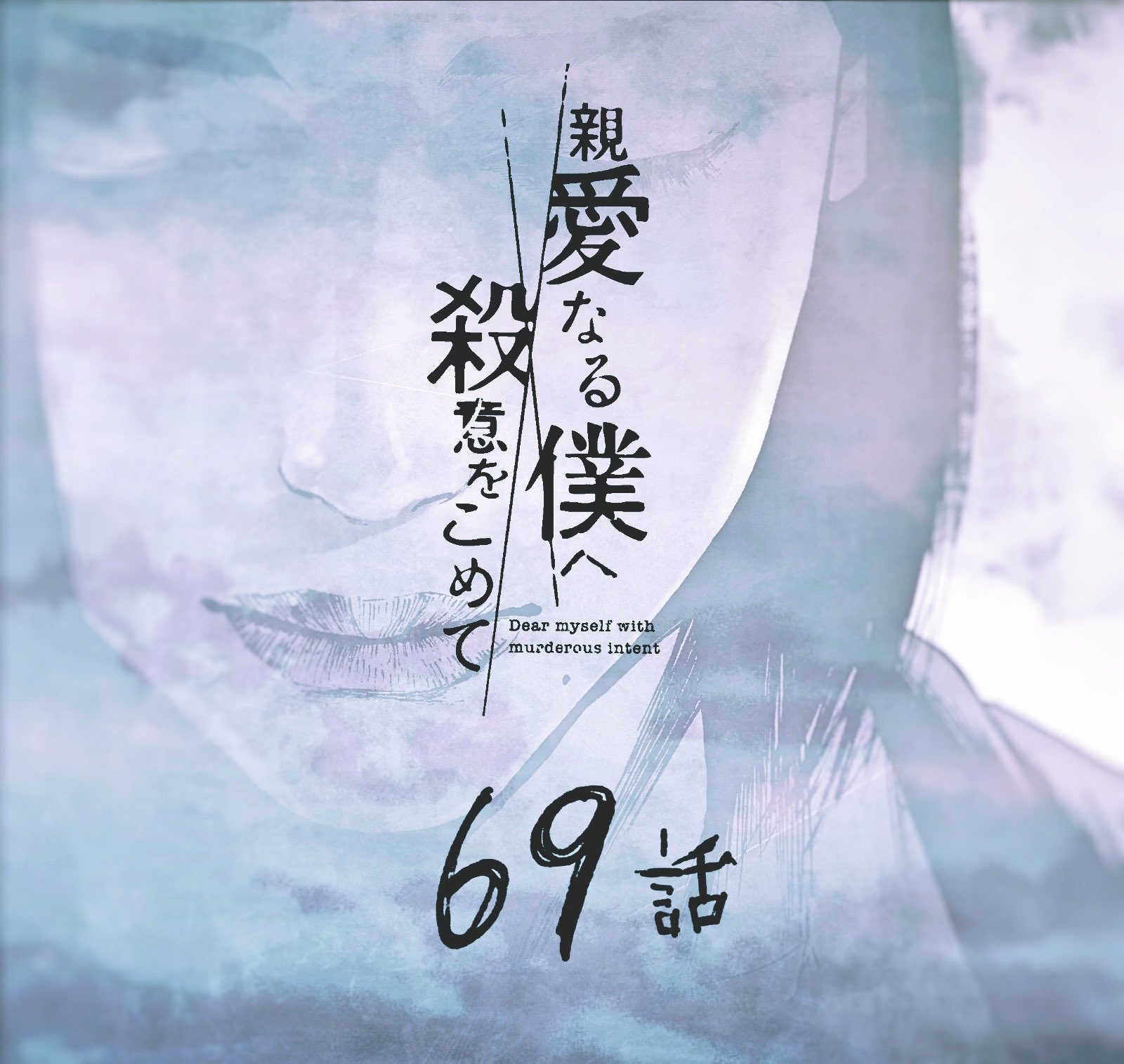 Read My Dearest Self With Malice Aforethought AR Manga Online