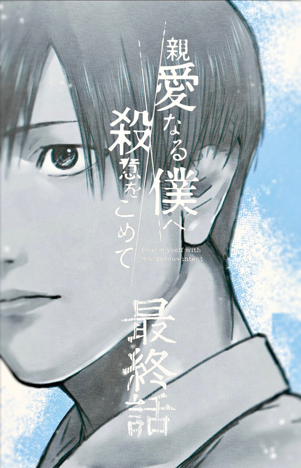 Read My Dearest Self With Malice Aforethought AR Manga Online