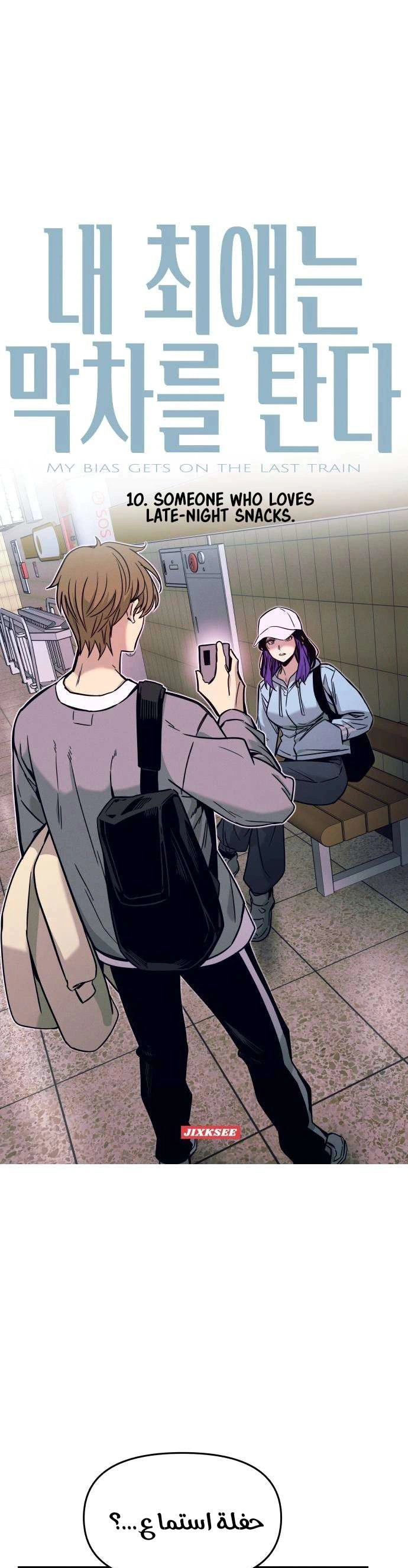 Read My bias gets on the last train AR Manga Online