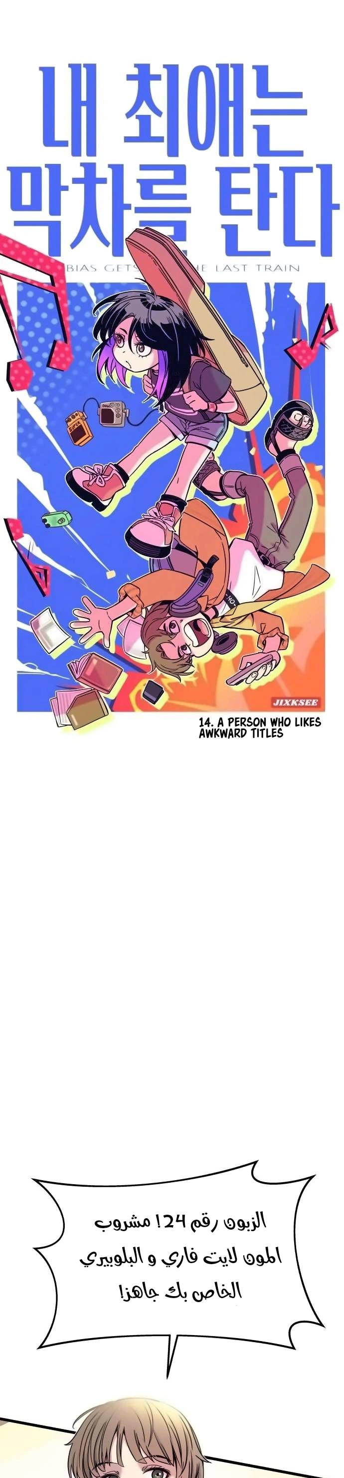 Read My bias gets on the last train AR Manga Online