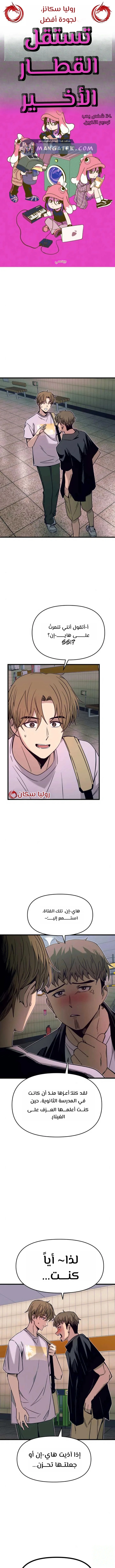 Read My bias gets on the last train AR Manga Online