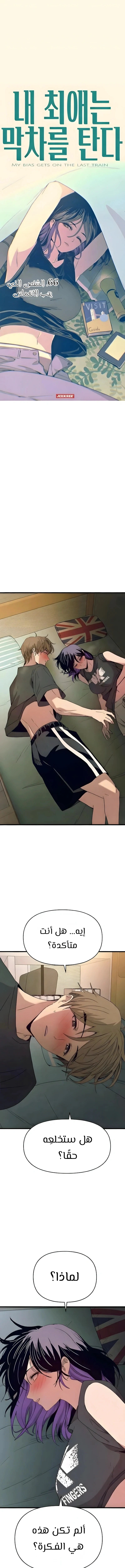 Read My bias gets on the last train AR Manga Online