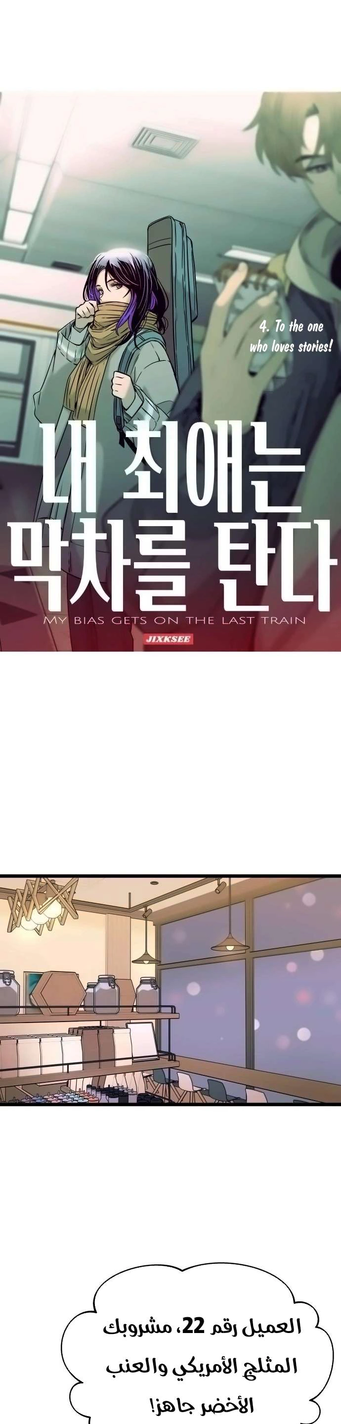 Read My bias gets on the last train AR Manga Online