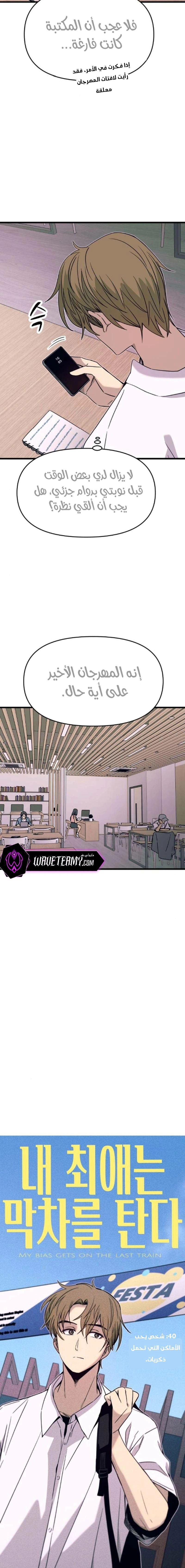 Read My bias gets on the last train AR Manga Online