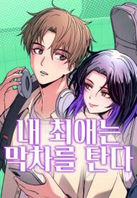 Read My bias gets on the last train AR Manga Online