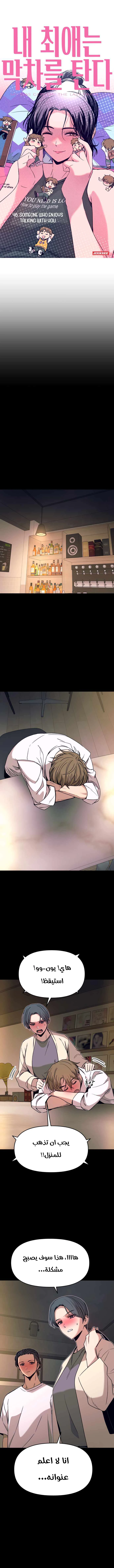 Read My bias gets on the last train AR Manga Online